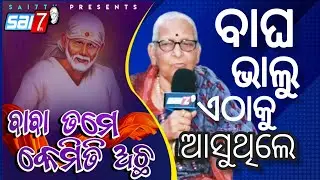 Episode-172//Baba tame kemiti Acha // Mandiapalli Sri Sai SaiBaba Temple //Berhampur