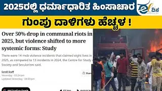 ಹಿಂದುತ್ವವಾದಿ ಸಂಘಟನೆಗಳಿಂದ ಅಲ್ಪಸಂಖ್ಯಾತರ ಮೇಲೆ ದಾಳಿ ಹೆಚ್ಚಳ! Communal Roits | Religious Hatred
