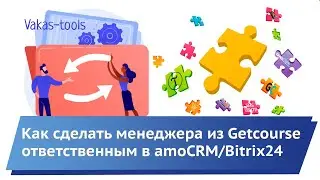 Интеграция Getcourse и amoCRM: как назначить менеджера из Геткурс ответственным в Амо или Битрикс