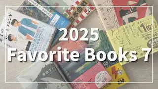 【2025年ベスト本】お気に入りの小説７冊を紹介します📚