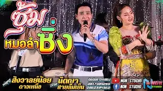 ซุ้มหมอลำซิ่ง # พ่อครูสังวาลย์น้อย ดาวเหนือx นัตญา สายลมเย็น !จรัสซาวด์ แอนดไลท์ ขอนแก่น