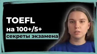 Как сдать TOEFL на 100+. Секреты экзамена