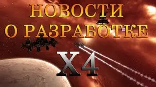 НОВОСТИ О РАЗРАБОТКЕ X4 | EGOSOFT