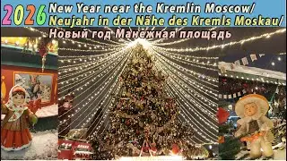 2026 Новый год Манежная площадь Москва