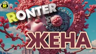 Ronter Жена