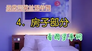 最常用荷兰语单词，房子部分，看图学单词。