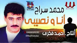 محمد سراج -  موال أنا و نصيبى / Mohamed Serag -  Ana We Naseby