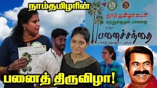 NTK பனைத்திருவிழா 2021| Naam Tamilar Katchi | Palm Expo | Seeman Environmental Wing
