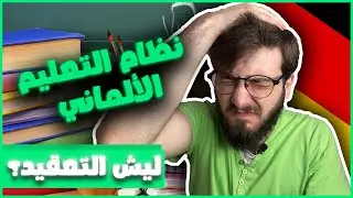 شرح بسيط عن النظام التعليمي في المانيا 📚 من الروضة إلى الجامعة 🔥