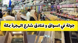 جولة في أسواق وفنادق شارع الهجرة  بمكة المكرمة | Hotels and shop's on Al Hijrah Street in Makkah