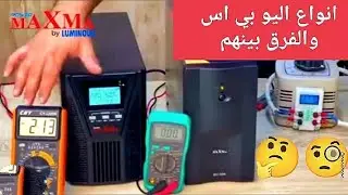 الفرق بين انواع اليو بي أس online ups - offline ups ؟؟؟ 🤔🧐🌿