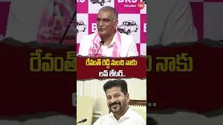 BRS Harish Rao | CM Revanth Reddy | BRS VS Congress | Telangana Politics | Phone Tapping case