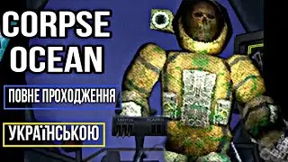 ХОРРОР ГРА ПРО ГЛУБИНИ ОКЕАНУ! | CORPSE OCEAN |  Повне проходження українською.