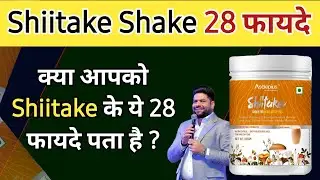 Shiitake Shake के 28 फायदे / Shiitake Shake / Asclepius Wellness Pvt Ltd / Network Marketing
