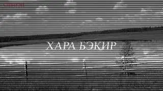ХАРА БЭКИР | АБААҺЫЛААХ КЭПСЭЭН | СИБИЭН