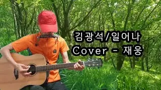 김광석 - 일어나 (하모니카G키) 기타지기 (38)