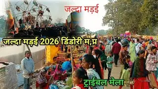 जल्दा मड़ई 2026 डिंडोरी म,प्र।।jalda madai 2026 dindori m.p।।