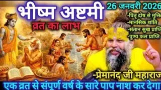 भीष्म अष्टमी व्रत का चमत्कारी लाभ | 26 जनवरी 2026 | पितृ दोष से मुक्ति | प्रेमानंद जी महाराज
