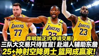 庫明加正式申請交易！三隊大交易只待官宣！赴湖人輔助東詹 25+神射空降勇士 籃網成贏家！#nba #籃球 #湖人 #勇士 #basketball #库明加 #库里 #詹姆斯 #东契奇