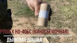 Дымовая шашка PyroFX HD-40БС (киносъёмочная) PFX00343