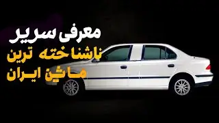 Саманд Сарир | Самый неизвестный автомобиль в Иране