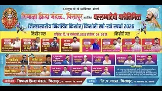 शिवाज्ञा क्रीडा मंडळ विसापूर आयोजित जिल्हास्तरीय किशोर/ किशोरी खो -खो स्पर्धा 2026