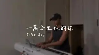 Juice Boy【 一萬公里外的你 】（Cover by JH)  ▎男版 翻唱 鋼琴伴奏 