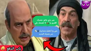 باب الحارة تحشيش 😂 فكرة عبقرية عملا ابو عصام // للتهرب من أجار المرزعة // الجزء الثاني