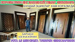 ХОРАЗМ ХИВА ЕНГ ЗАКАЗНОЙ ТЕМИР  ЭШИКЛАРИ УСТА 1.5 МЛН СУМГА ТУШИРДИ ЭШИК НАРХИНИ ШОШИЛИНГ 31-май.
