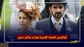 الأميرة هيا وحاكم دبي..معتز مطر: تفاصيل أذهلت العالم جعلت القاضي يحكم بأكبر نفقة في تاريخ بريطانيا !