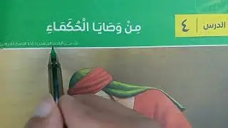 شرح نص من وصايا الحكماء ذو الإصبع1 | الصف الثاني الثانوي | فصل دراسي أول كتاب الامتحان