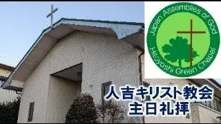 2025/12/28　年末感謝礼拝　人吉キリスト教会
