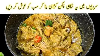 Dawat Special Shahi Chicken Karahi Recipe | Restaurant Style Chicken Karahi at Home
