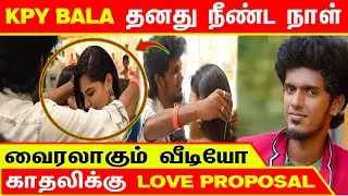 KPY BALA தனது நீண்ட நாள் காதலிக்கு Love Proposal | வைரலாகு வீடியோ | KPY Bala's Love  Confirmed