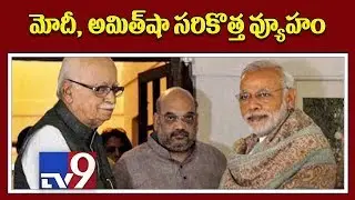 Modi & Amit Shah placate BJP seniors in damage control bid - TV9