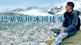 巴基斯坦Rakaposhi雪山一日往返徒步 仿佛置身《星际穿越》