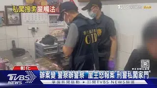 辦案變「警察辦警察」 屋主怒報案「刑警私闖家門」｜TVBS新聞 @TVBSNEWS01