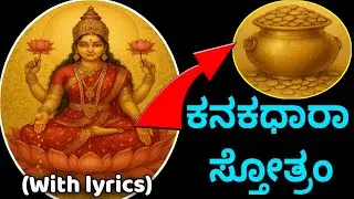 🪷ಪ್ರತಿ ಶುಕ್ರವಾರ ತಪ್ಪದೆ ,10 ನಿಮಿಷ ಬಿಡುಮಾಡಿ ಈ ಸ್ತೋತ್ರವನ್ನು ಭಕ್ತಿಯಿಂದ ಕೇಳಿದರೆ‼️ಧನಪ್ರಾಪ್ತಿ ಲಭಿಸುವುದು💰✨️💰