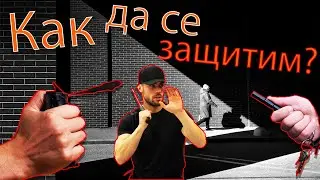 Уличен бой - оръжия за самозащита при сблъсък - как да ги използваме (част 1) / Old School Fitness
