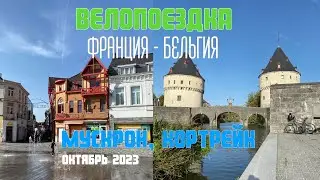 Велопутешествие из Франции в Бельгию - города Мускрон, Кортрейк окт 2023