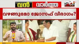 സീറ്റുകൾ ഏറ്റെടുക്കാനുള്ള കോൺഗ്രസ് നീക്കത്തിൽ എതിർപ്പുമായി കേരള കോൺഗ്രസ് | Kerala Congress Joseph