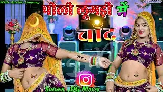 पीली लुगड़ी में चांद// pili lugadi Mein Chand, Dg Mavai कोचिंग पढ़ने वाली जान, coaching padhne wali