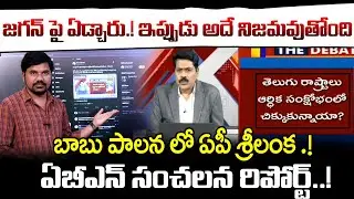 జగన్ పై ఏడ్చిన ఎఫెక్ట్..! ABN Sensational Report | AP Like Sri Lanka Under Chandrababu | Velugu Tv