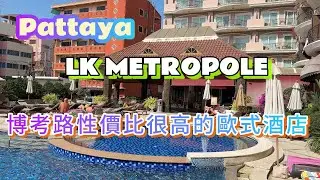 Pattaya LK METROPOLE Hotel 博考路高性价比欧式酒店。