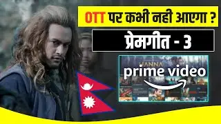 PREM GEET 3 - क्या कभी नही आएगा OTT पर | New Nepali Movie | Prem Geet 3 hindi dubbed full movie