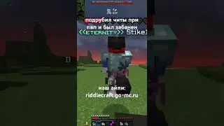 подрубил читы при пвп и был забанен.. наш айпи: riddlecraft.go-mc.ru
