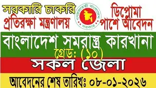 সমরাস্ত্র কারখানায় চাকরি Defense Ministry Today New GovtJob Circular BD 2026 আজকের নতুন সরকারি চাকরি