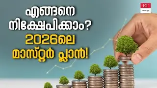 കൈയ്യിൽ 10 ലക്ഷമുണ്ടോ? 2026-ൽ പണം വളർത്താൻ വിപണിയിലെ 'സീക്രട്ട്' | Investment Strategy 2026