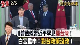 【#頭家來開講】2026.02.05 川普熱線習近平罕見