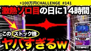 【ディスクアップ2】1年ぶりのエイリやん遭遇！残り49,000円！最高の展開でついに100万円達成なるか!? +100万円チャレンジ No.141【パチスロ】【スロット】